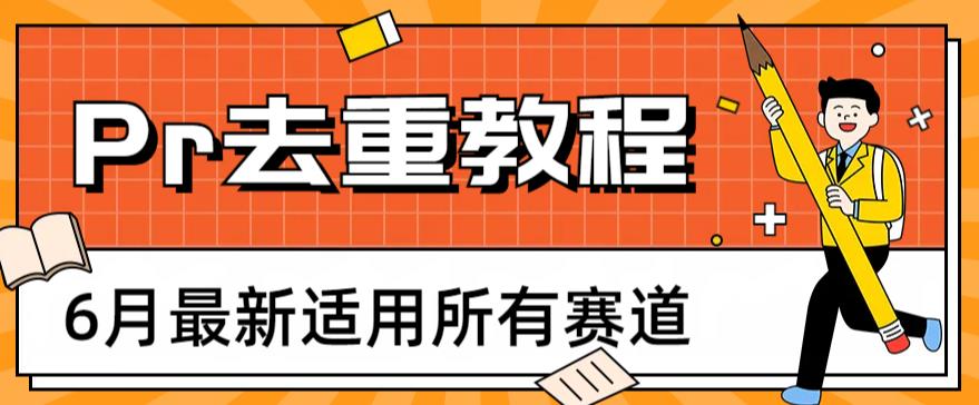 2023年6月最新Pr深度去重适用所有赛道，一套适合所有赛道的Pr去重方法天亦网独家提供-天亦资源网