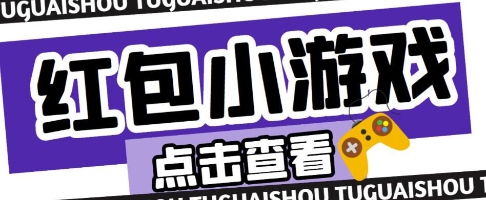 最新红包小游戏手动搬砖项目，单机一天不偷懒稳定60+，成本低，有能力工作室扩大规模天亦网独家提供-天亦资源网