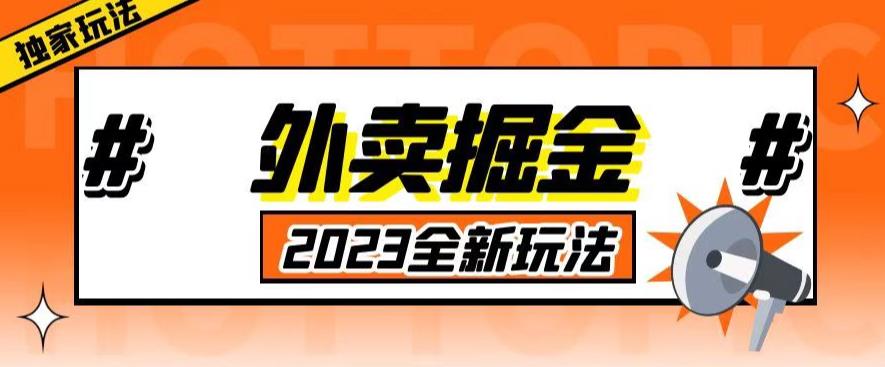 外面收费980外卖掘金，单号日入500+，2023全新项目，独家玩法【仅揭秘】天亦网独家提供-天亦资源网