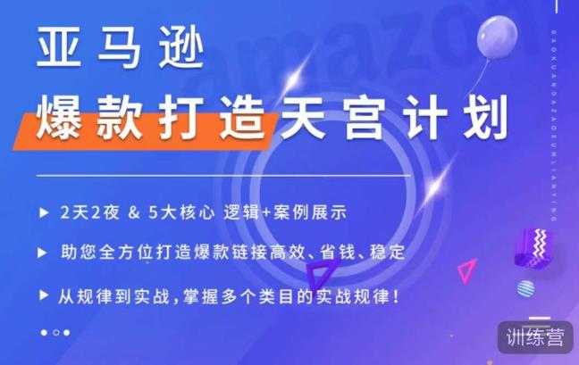 亚马逊爆款打造天宫计划，5大核心逻辑+案例展示，助你全方位打造爆款链接高效、省钱、稳定天亦网独家提供-天亦资源网