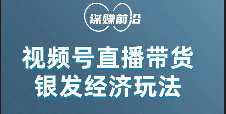 视频号带货，吸引中老年用户，单场直播销售几百单！天亦网独家提供-天亦资源网