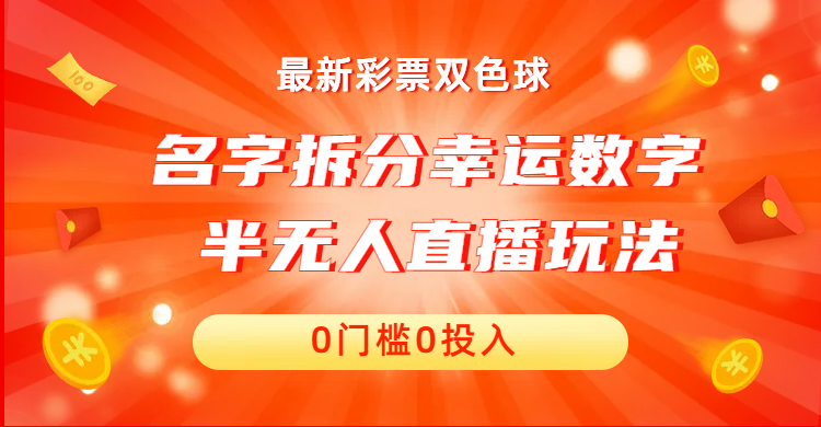 （6925期）名字拆分幸运数字半无人直播项目零门槛、零投入，保姆级教程、小白首选天亦网独家提供-天亦资源网