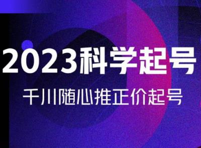 金龙2023科学起号，千川随心推投放实战课，千川随心推正价起号天亦网独家提供-天亦资源网