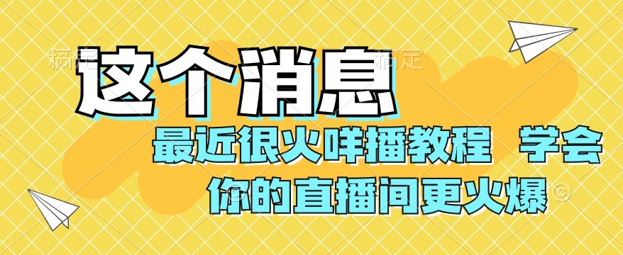 最近很火咩播教程，学会你的直播间更火爆【揭秘】天亦网独家提供-天亦资源网