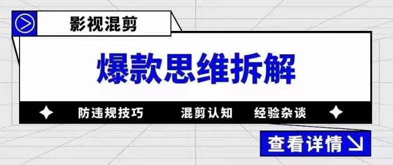 影视混剪爆款思维拆解，从混剪认知到0粉丝小号案例，讲防违规技巧，混剪遇到的问题如何解决等天亦网独家提供-天亦资源网