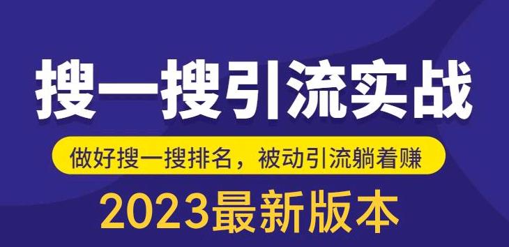 外面收费980的最新公众号搜一搜引流实训课，日引200+天亦网独家提供-天亦资源网