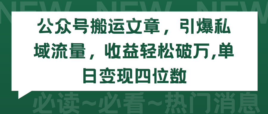 （9795期）公众号搬运文章，引爆私域流量，收益轻松破万，单日变现四位数天亦网独家提供-天亦资源网