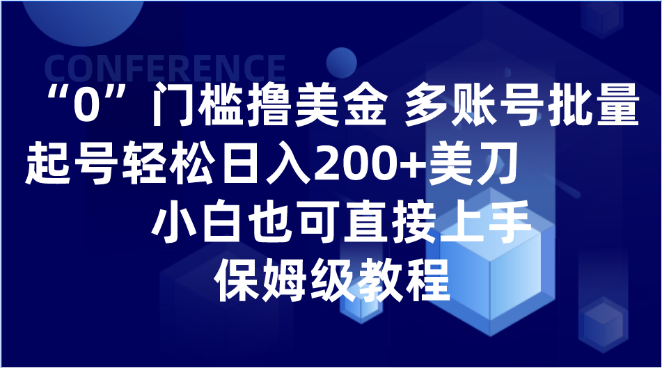 0门槛撸美金| 多账号批量起号轻松日入200+美刀，小白也可直接上手，保姆级教程天亦网独家提供-天亦资源网