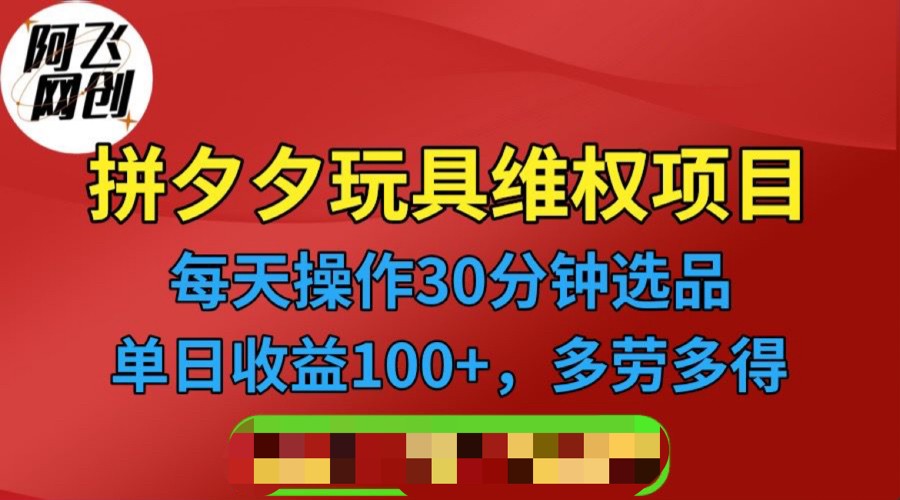 [其他课程]拼多多3C玩具维权项目，一天操作半小时，稳定收入100+（仅揭秘）天亦网独家提供-天亦资源网