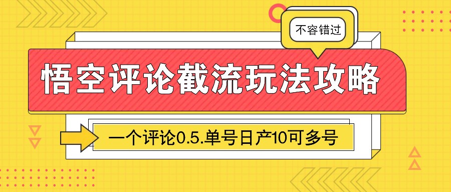 悟空评论截流玩法攻略，一个评论0.5.单号日产10可多号