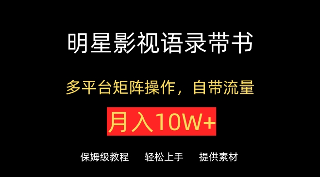 明星影视语录带书，抖音快手小红书视频号多平台矩阵操作，自带流量，月入10W+天亦网独家提供-天亦资源网