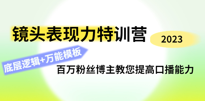 （4442期）镜头表现力特训营：百万粉丝博主教您提高口播能力，底层逻辑+万能模板天亦网独家提供-天亦资源网