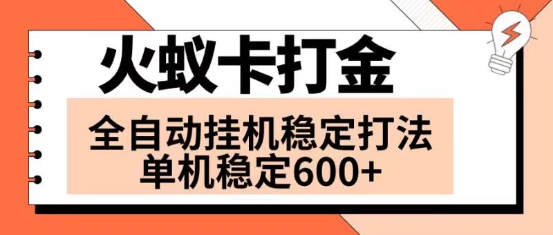 （8294期）火蚁卡打金项目 火爆发车 全网首发 然后日收益600+ 单机可开六个窗口天亦网独家提供-天亦资源网