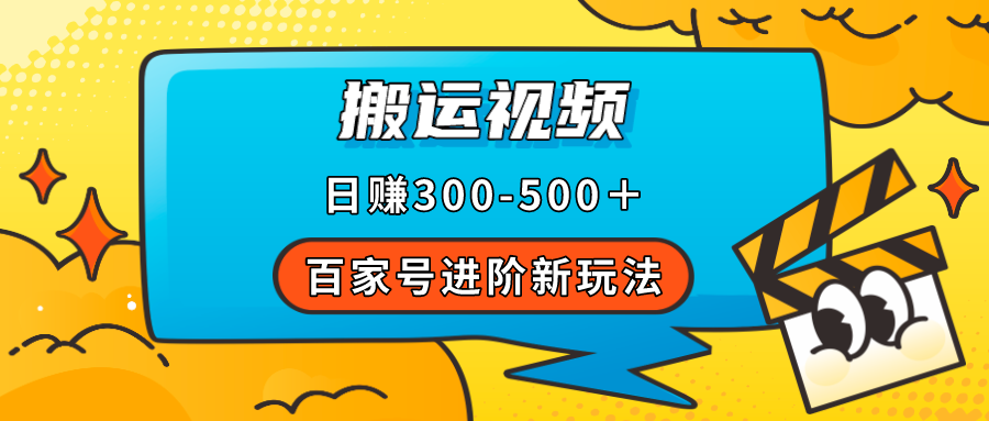 （7382期）百家号进阶新玩法，靠搬运视频，轻松日赚500＋，附详细操作流程天亦网独家提供-天亦资源网