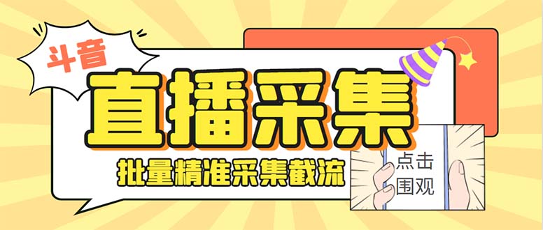 （8438期）斗音直播间采集获客引流助手，可精准筛选性别地区评论内容【永久脚本+使天亦网独家提供-天亦资源网