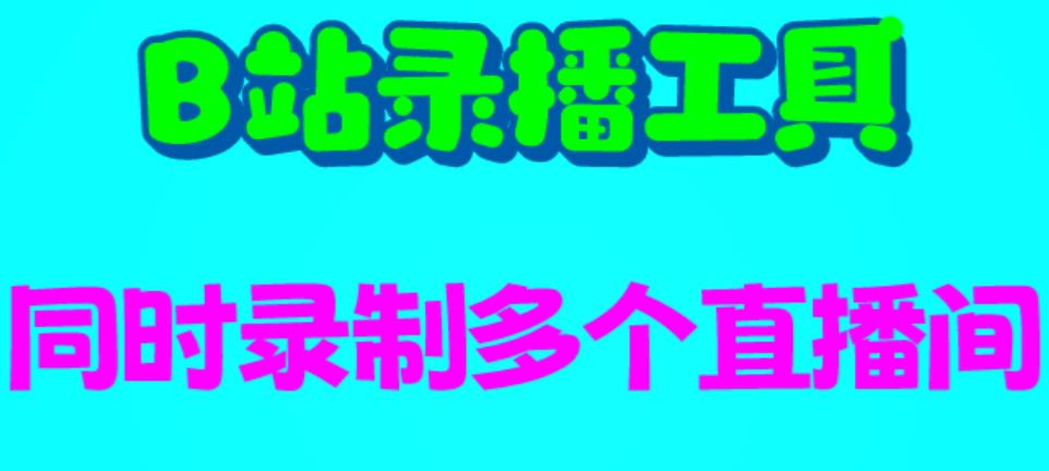 （6525期）B站录播工具，支持同时录制多个直播间【录制脚本+使用教程】天亦网独家提供-天亦资源网