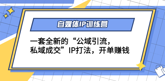 （4290期）自媒体IP训练营(12+13期)一套全新的“公域引流，私域成交”IP打法 开单赚钱天亦网独家提供-天亦资源网