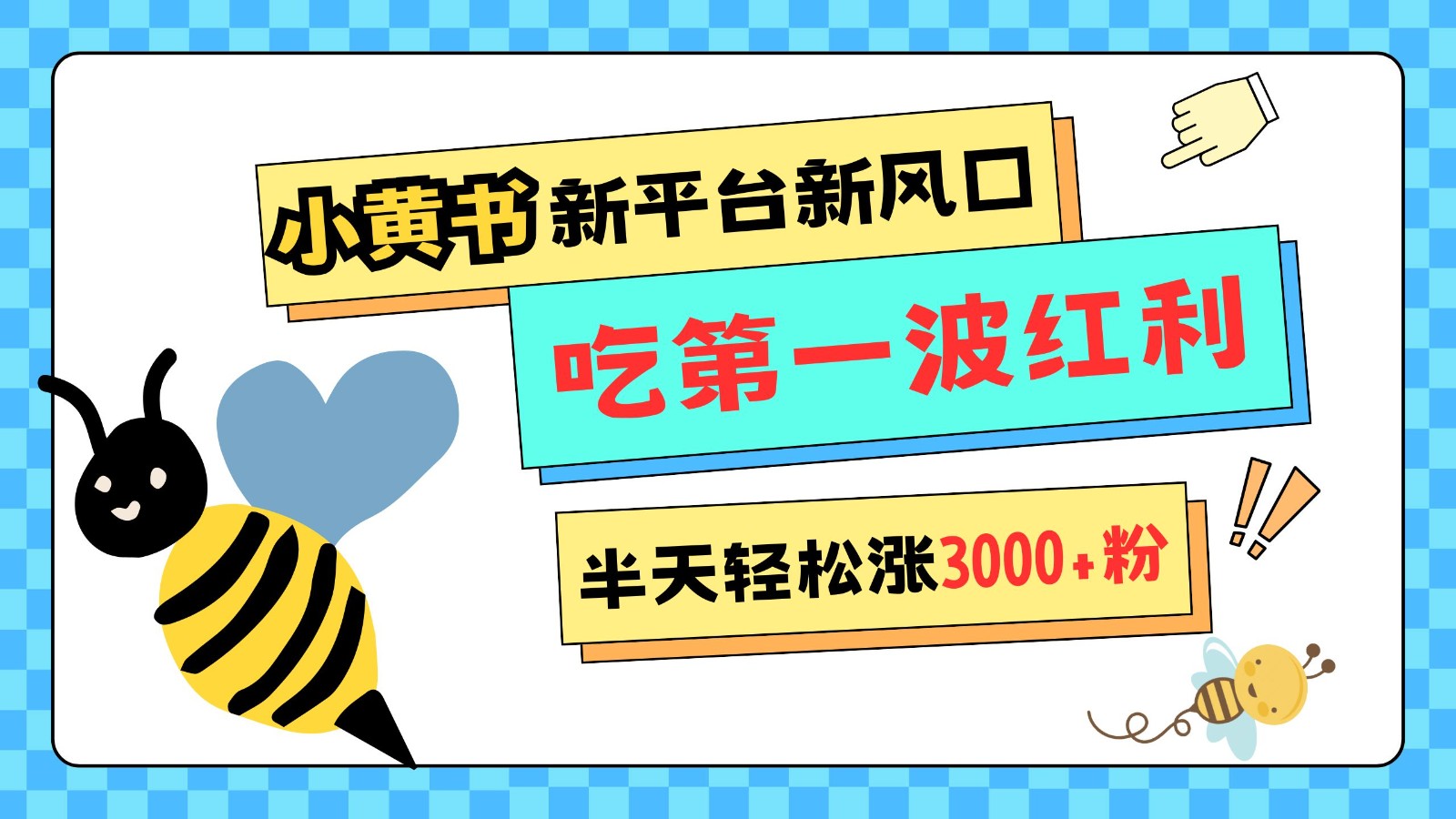 小黄书重磅来袭，新平台新风口，管理宽松，半天轻松涨3000粉，第一波红利等你来吃天亦网独家提供-天亦资源网