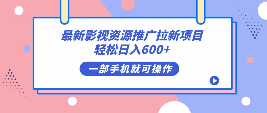 （7290期）最新影视资源推广拉新项目，轻松日入600+，无脑操作即可天亦网独家提供-天亦资源网