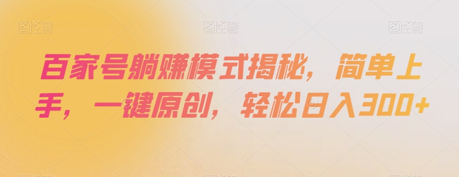 百家号躺赚模式揭秘，简单上手，一键原创，轻松日入300+【揭秘】天亦网独家提供-天亦资源网