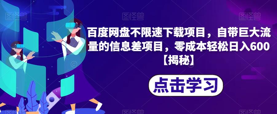 百度网盘不限速下载项目，自带巨大流量的信息差项目，零成本轻松日入600【揭秘】天亦网独家提供-天亦资源网