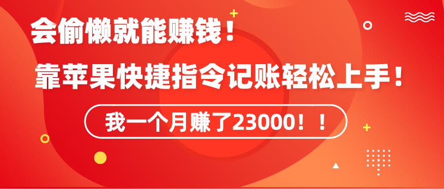 （9118期）《会偷懒就能赚钱！靠苹果快捷指令自动记账轻松上手，一个月变现23000！》天亦网独家提供-天亦资源网