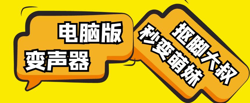 【变音神器】外边在售1888的电脑变声器无需声卡，秒变萌妹子【软件+教程】天亦网独家提供-天亦资源网