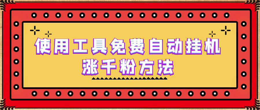 （6526期）使用工具免费自动挂机涨千粉方法，详细实操演示！天亦网独家提供-天亦资源网