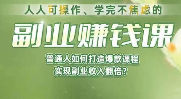 人人可操作、学完不焦虑的副业赚钱课，普通人如何打造爆款课程，实现副业收入翻倍天亦网独家提供-天亦资源网