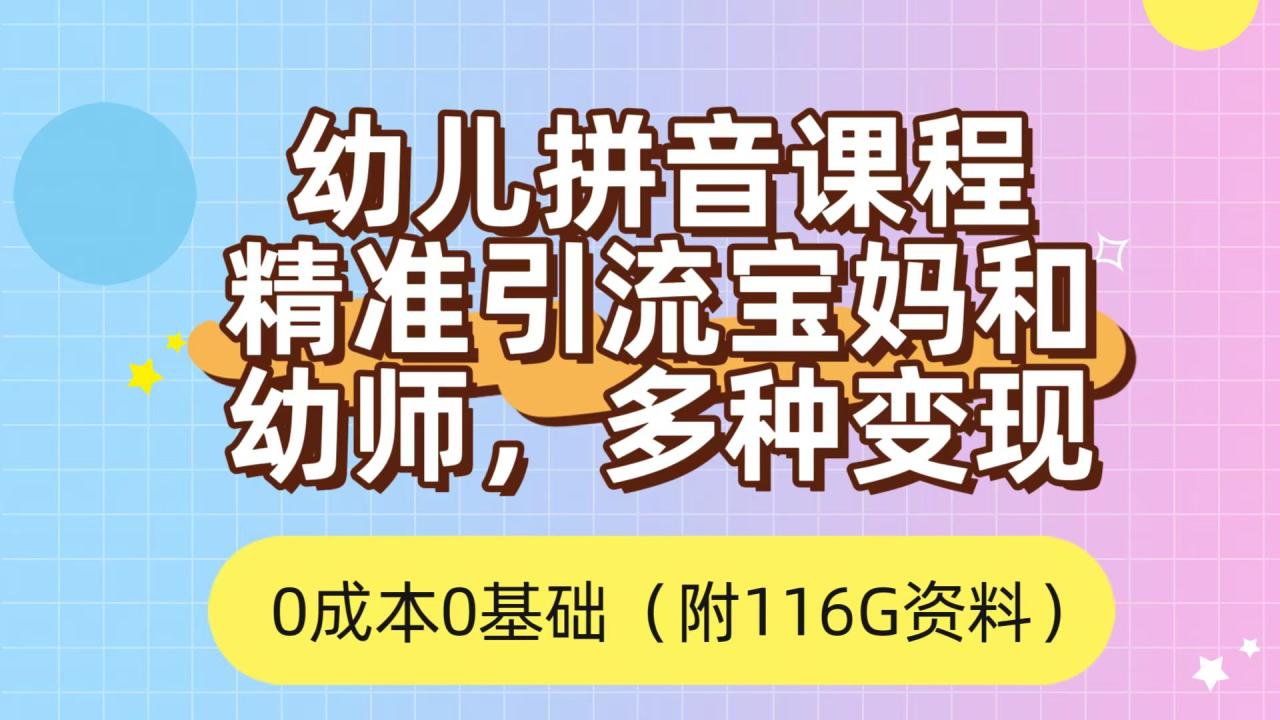 （7471期）利用幼儿拼音课程，精准引流宝妈，0成本，多种变现方式（附166G资料）天亦网独家提供-天亦资源网