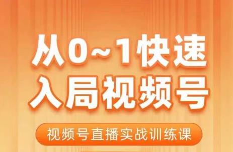 从0-1快速入局视频号课程，视频号直播实战训练课天亦网独家提供-天亦资源网