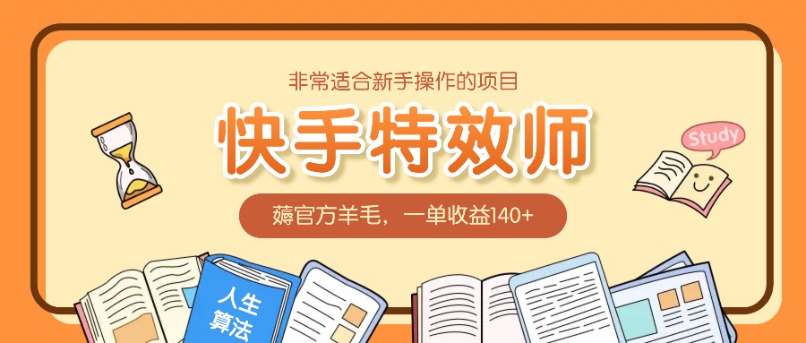 非常适合新手操作的项目：快手特效师，薅官方羊毛，一单收益140+天亦网独家提供-天亦资源网