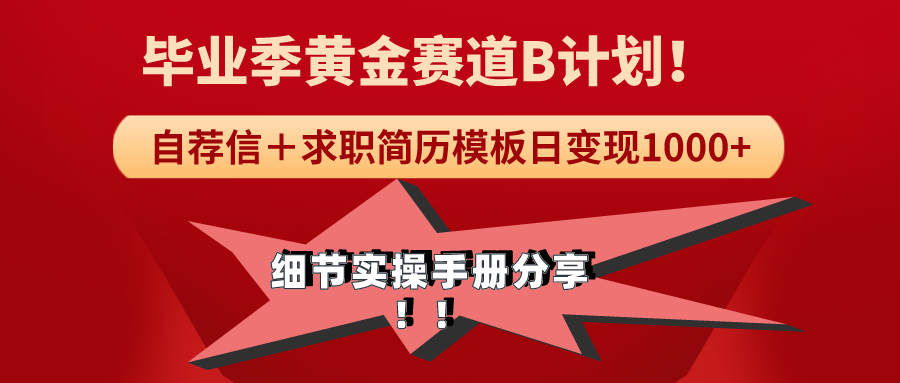 （9246期）《毕业季黄金赛道，求职简历模版赛道无脑日变现1000+！全细节实操手册分享天亦网独家提供-天亦资源网