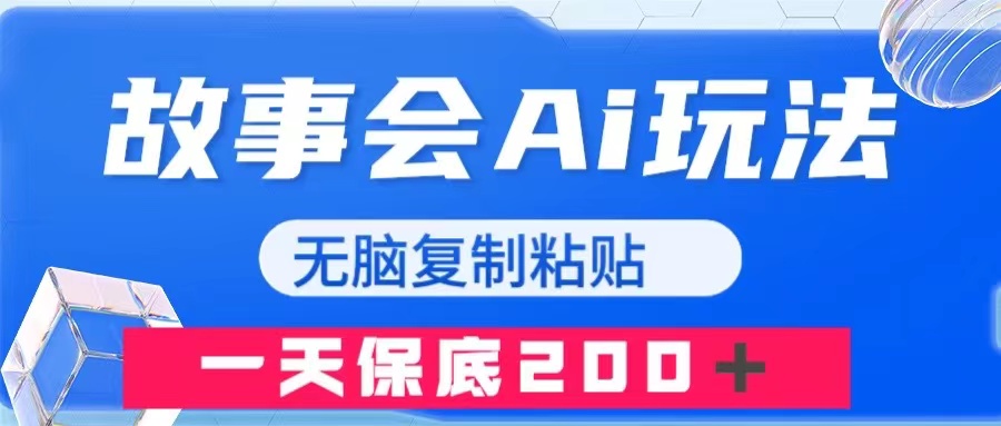 （7910期）故事会AI玩法，无脑复制粘贴，一天收入200＋天亦网独家提供-天亦资源网