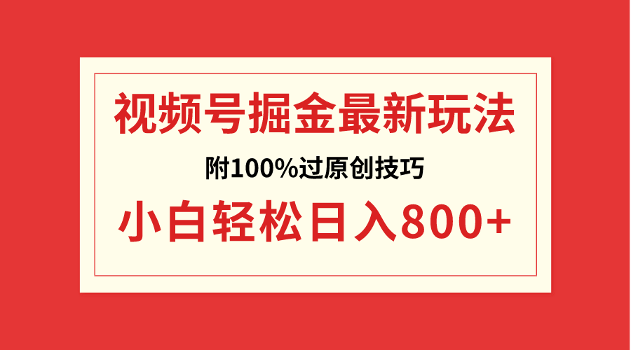 （8826期）视频号掘金，小白轻松日入800+（附100%过原创技巧）天亦网独家提供-天亦资源网