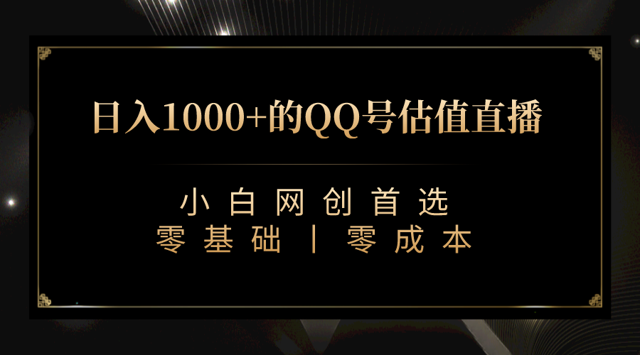 最新QQ号估值直播 日入1000+，适合小白【附完整软件 + 视频教学】天亦网独家提供-天亦资源网