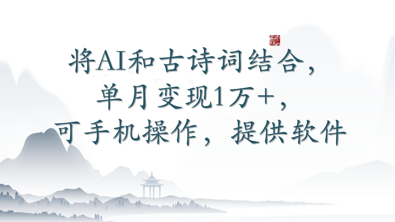 将AI和古诗词结合，单月变现1万+，可手机操作，附送软件天亦网独家提供-天亦资源网