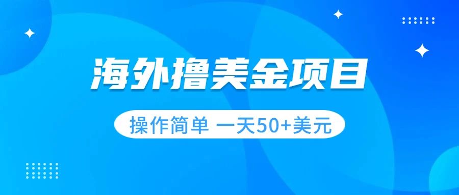 （7623期）撸美金项目 无门槛  操作简单 小白一天50+美刀天亦网独家提供-天亦资源网