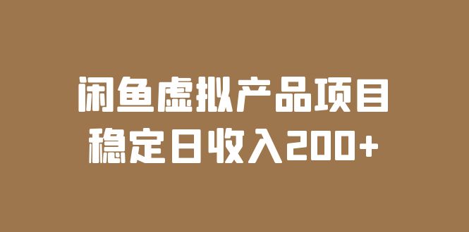 （6039期）闲鱼虚拟产品项目  稳定日收入200+（实操课程+实时数据）天亦网独家提供-天亦资源网