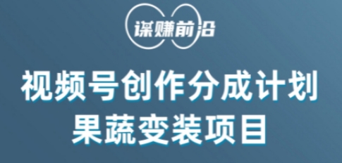 视频号创作分成计划水果蔬菜变装玩法，借助AI变现天亦网独家提供-天亦资源网