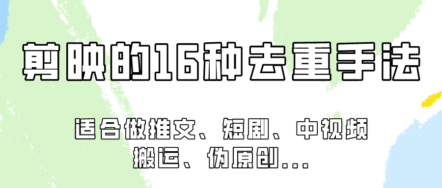 剪映的16种去重手法，适用于各种需要视频去重的项目！天亦网独家提供-天亦资源网