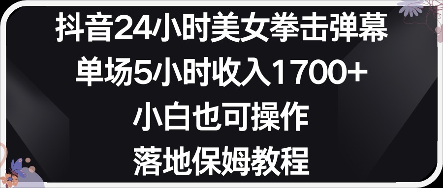 小红书抖音24小时美女拳击弹幕，小白也可以操作，落地式保姆教程天亦网独家提供-天亦资源网