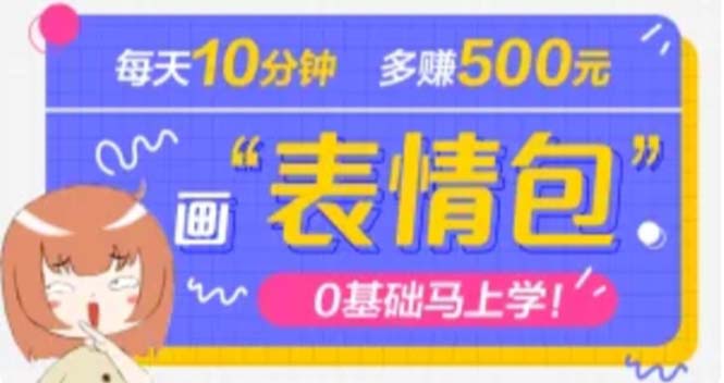 （4866期）抖音表情包项目，每天10分钟，三天收益500+案例课程解析天亦网独家提供-天亦资源网