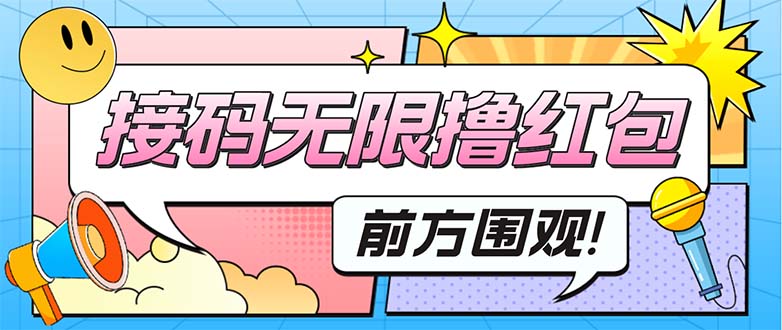 （5320期）最新某新闻平台接码无限撸0.88元，提现秒到账【详细玩法教程】天亦网独家提供-天亦资源网