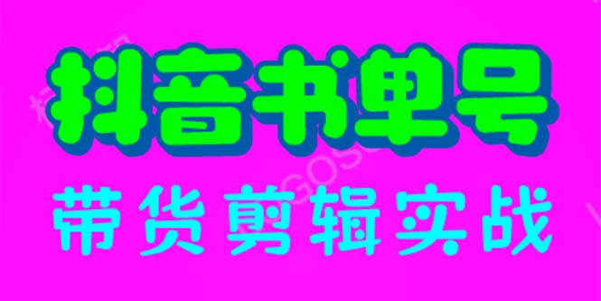 （6455期）抖音书单号带货剪辑实战：手把手带你 起号 涨粉 剪辑 卖货 变现（46节）天亦网独家提供-天亦资源网