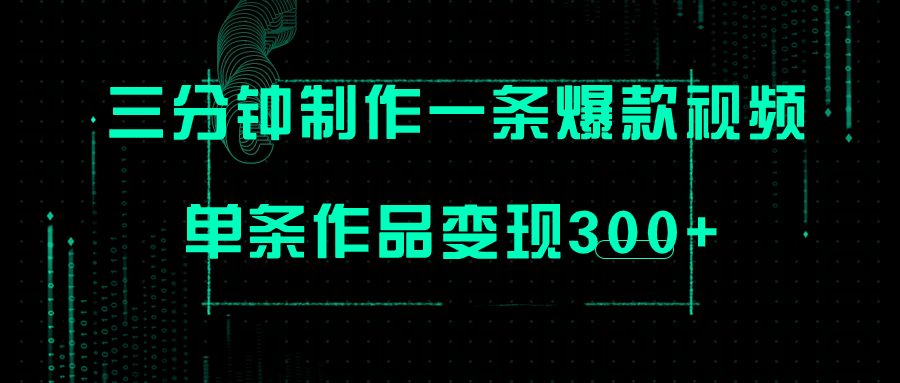 （7690期）只需三分钟就能制作一条爆火视频，批量多号操作，单条作品变现300+天亦网独家提供-天亦资源网