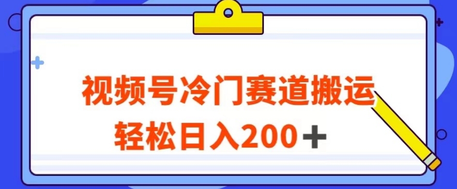 视频号最新冷门赛道搬运玩法，轻松日入200+【揭秘】天亦网独家提供-天亦资源网