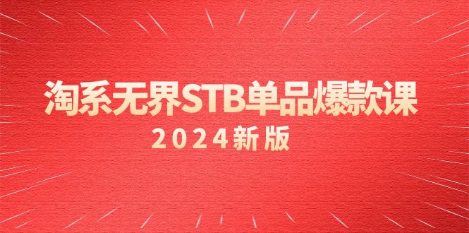 （9207期）淘系 无界STB单品爆款课（2024）付费带动免费的核心逻辑，万相台无界关天亦网独家提供-天亦资源网