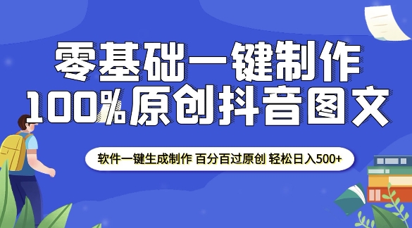 2025零基础制作100%过原创抖音图文 软件一键生成制作 轻松日入500+天亦网独家提供-天亦资源网