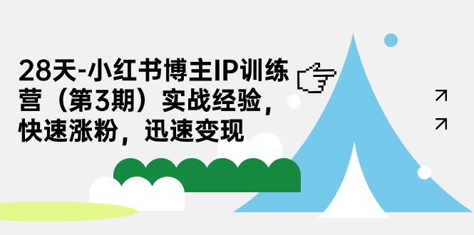 28天-小红书博主IP训练营（第3期）实战经验，快速涨粉，迅速变现天亦网独家提供-天亦资源网